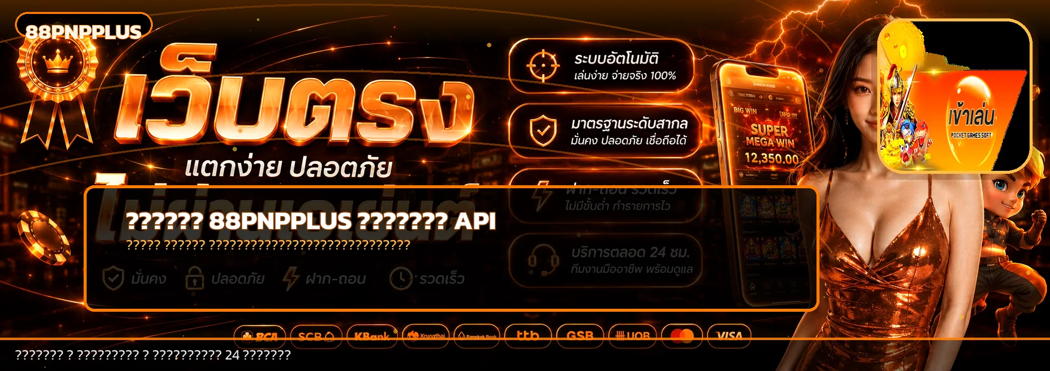 88PNPPLUS | คู่มือเว็บตรง API สมัครและฝากถอน